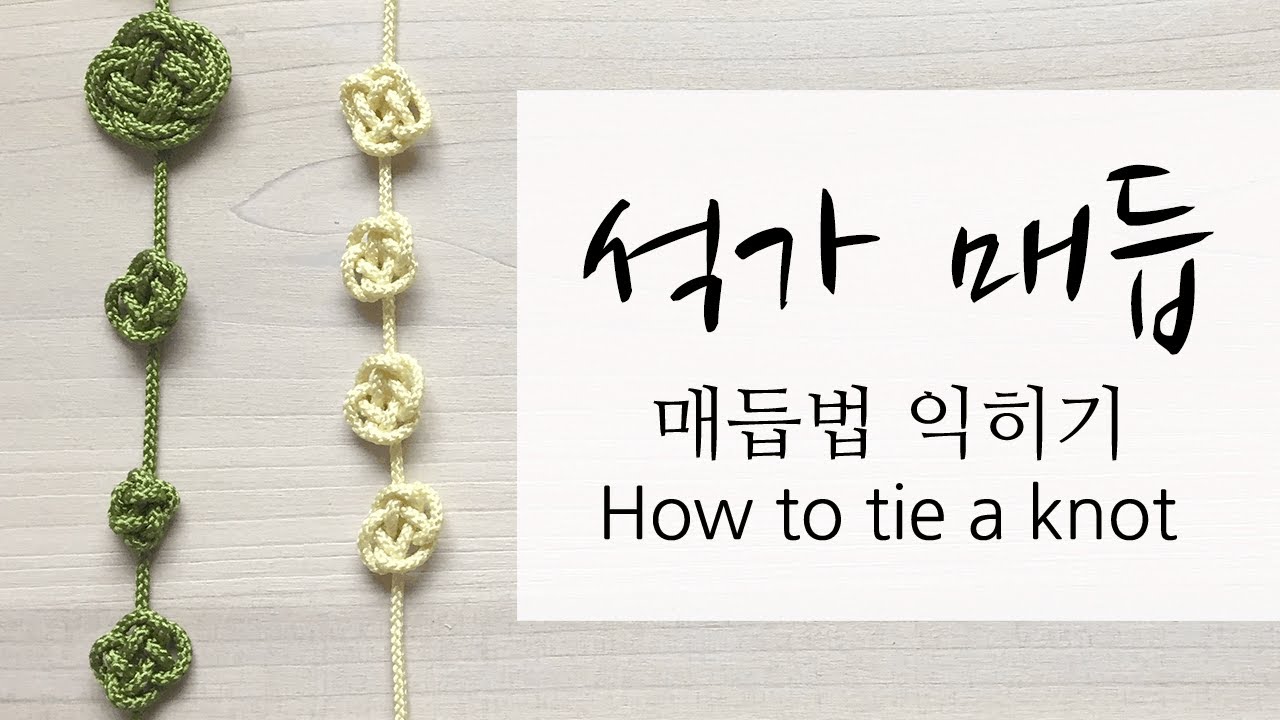 [knot] #석가매듭 #이중석가매듭 #석가구슬 How to tie a knot 組紐  結び方 结 nudo Knoten