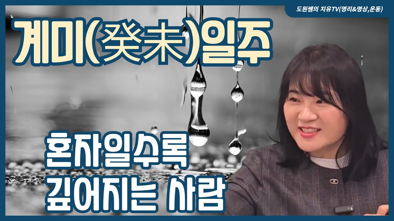 계미일주 | 혼자일수록 깊어지는 사람 | 일주론