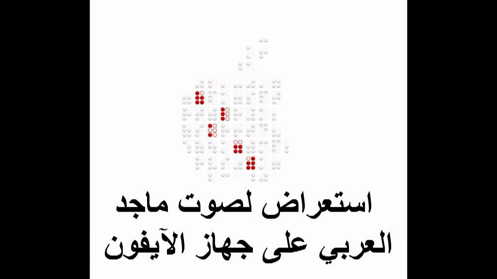 إستعراض لصوت ماجد العربي على جهاز الأيفون.flv