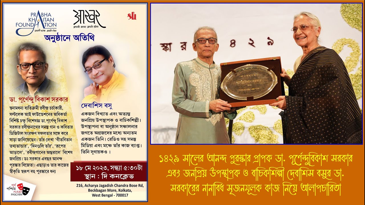 আনন্দ পুরস্কার প্রাপক  ডা. পূর্ণেন্দুবিকাশ সরকার এবং দেবাশীস বসুর আলাপচারতা । কনক্লেভ ১৮ মে ২০২৩