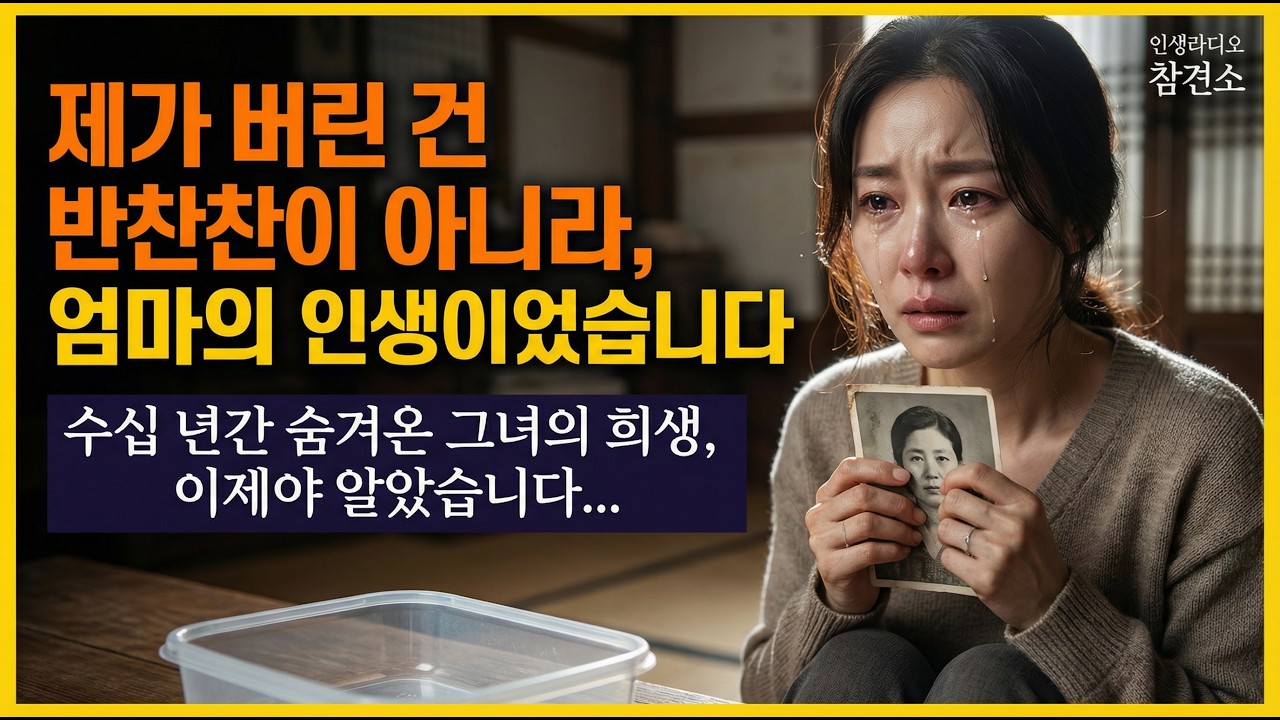 쓰레기장에 버려진 엄마의 인생… 텅 빈 반찬통이 폭로한 우리 가족의 진실｜인생라디오 참견소
