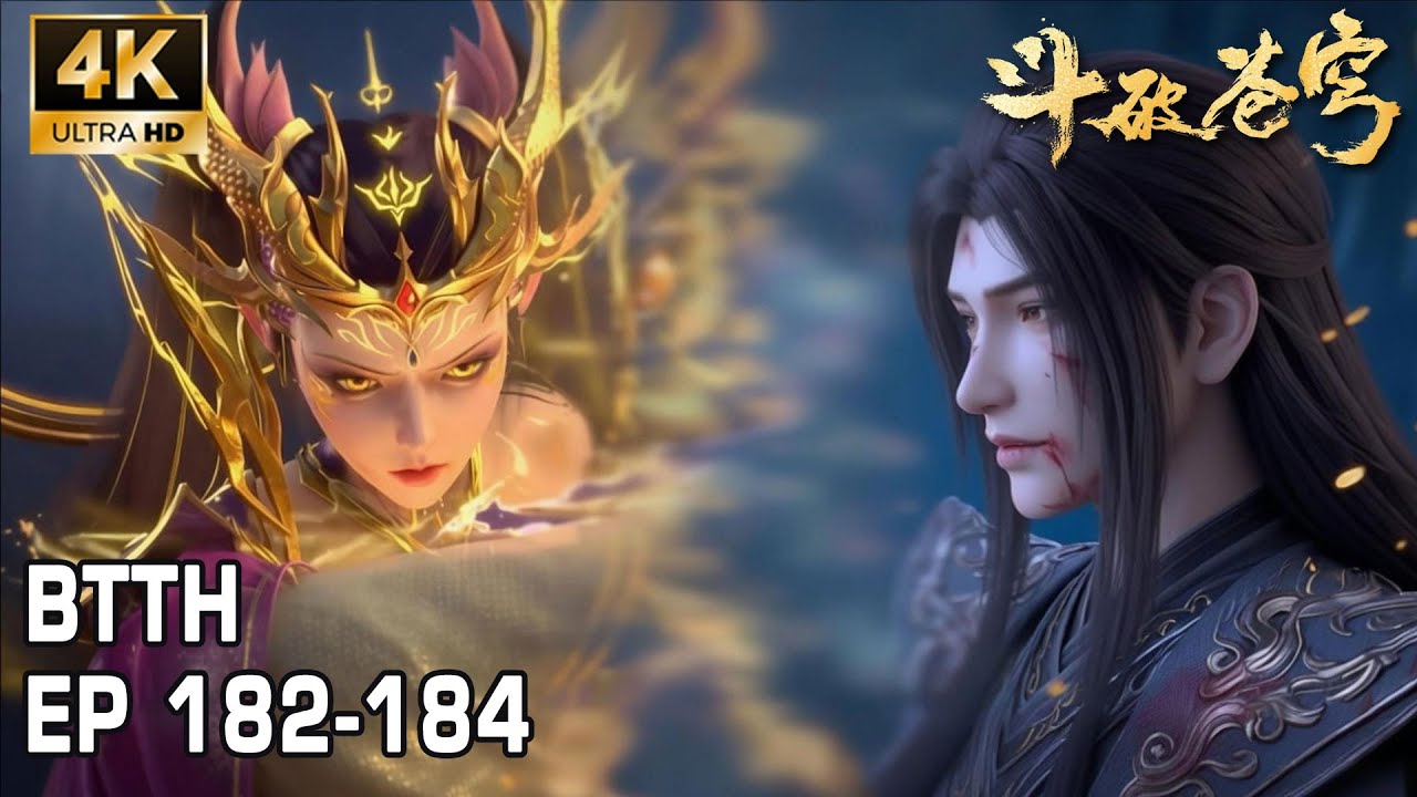 🔥BTTH EP 182-184 New Update 东龙岛篇完结！萧炎单挑三大龙王，紫妍燃烧生命力召唤屠龙剑！萧炎晋级二星斗圣！