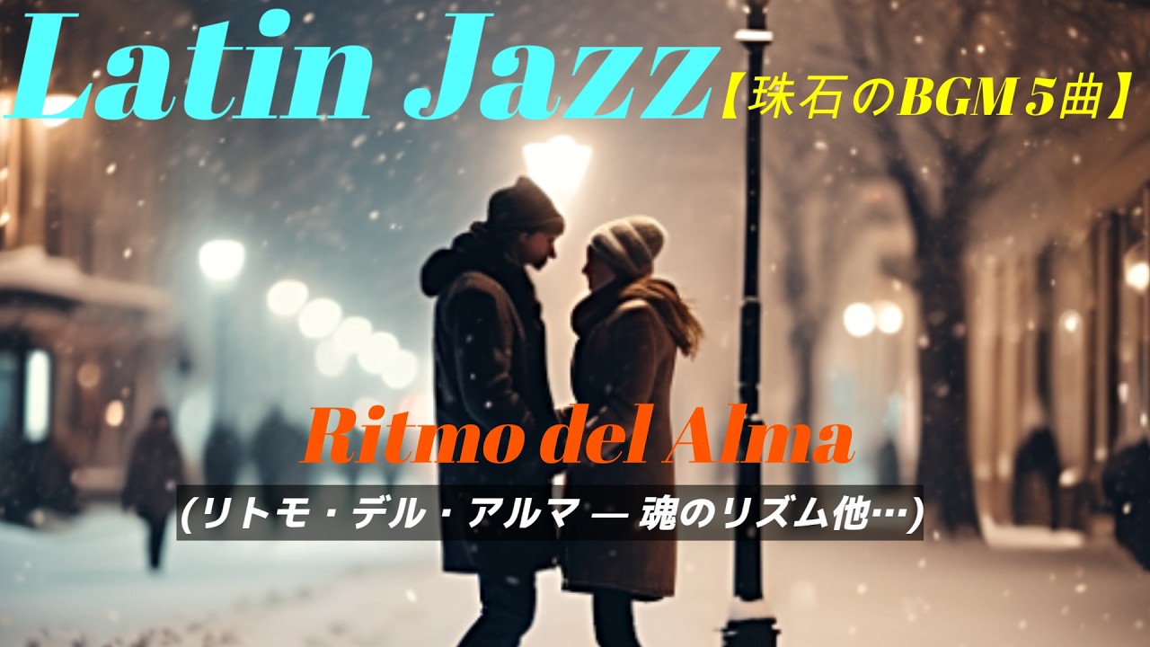【厳選BGM5曲】魂のラテンリズムをアドリブとともに貴方へ！