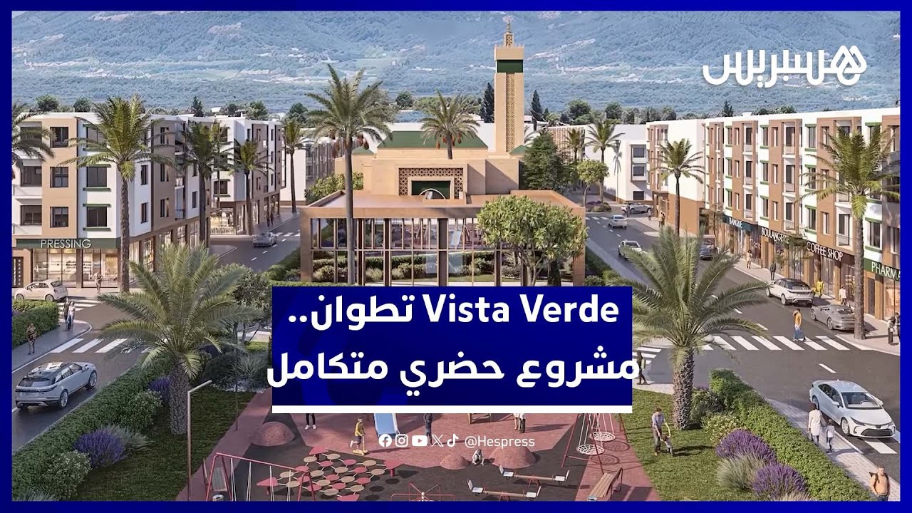 داخل مشروع Vista Verde.. سكن حديث وخدمات راقية في قلب تطوان