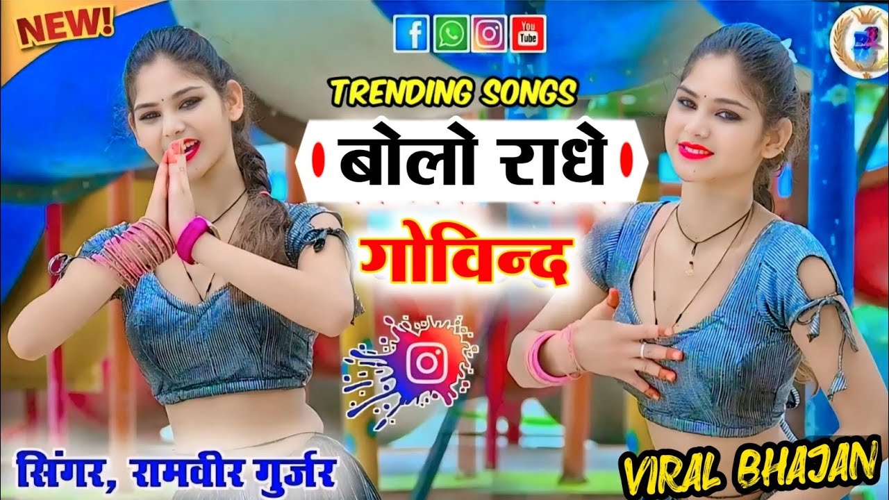 Bolo Radhe Govind || परिक्रमा में किल्ली देवे || बोलो राधे गोविंद || Ramveer Gurjar Bhajan