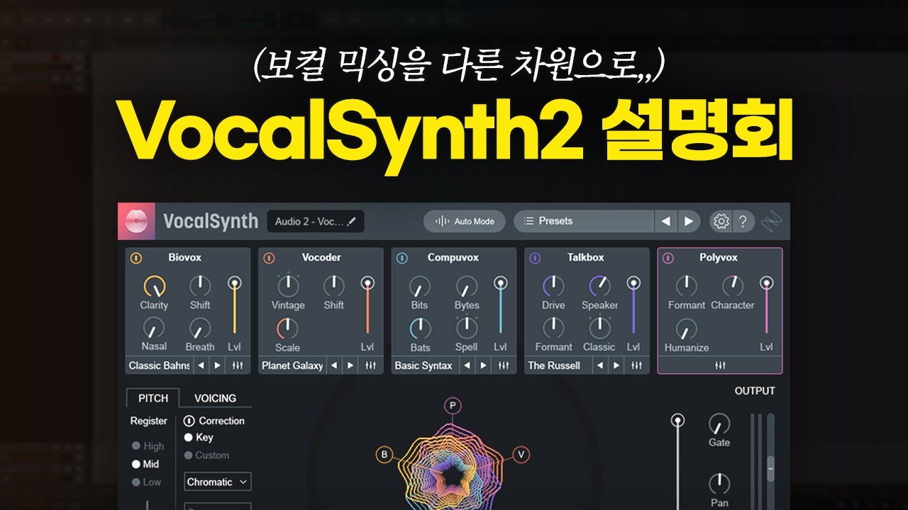 보컬신스 2 사용법 제대로 조져 / iZotope Vocalsynth 2 / 보컬 믹싱 [알쓰노바]