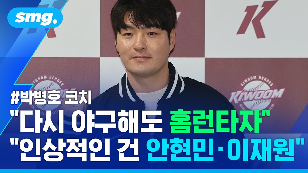 [기자회견 풀버전] 5년 만에 주인 찾은 히어로즈 52번..'내 선수 시절은 100점