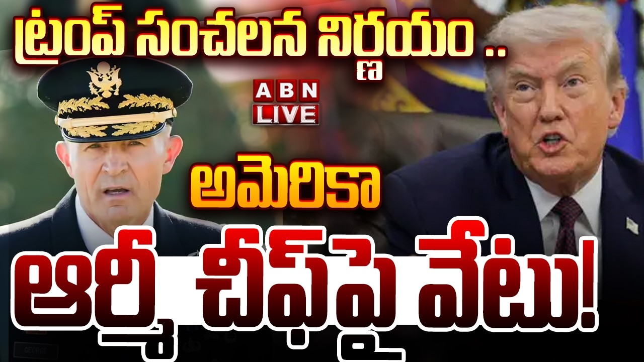 🔴LIVE: ట్రంప్ సంచలన నిర్ణయం .అమెరికా ఆర్మీ చీఫ్&zwnj;పై వేటు! | Army Chief Randy George Ousted from Post
