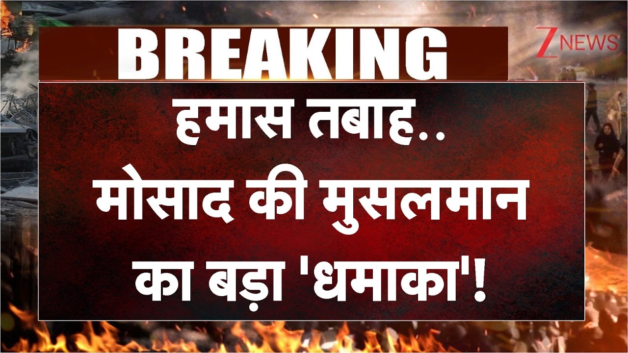 Mossad Breaking News: हमास तबाह.. मोसाद की मुसलमान का बड़ा 'धमाका'! | Israel
