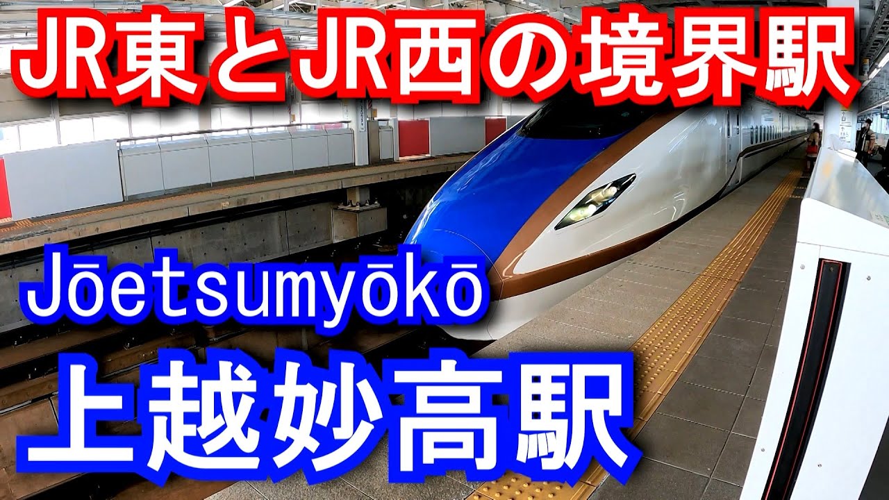 【JR東とJR西の境界駅】北陸新幹線　上越妙高駅 Jōetsumyōkō Station. Hokuriku Shinkansen