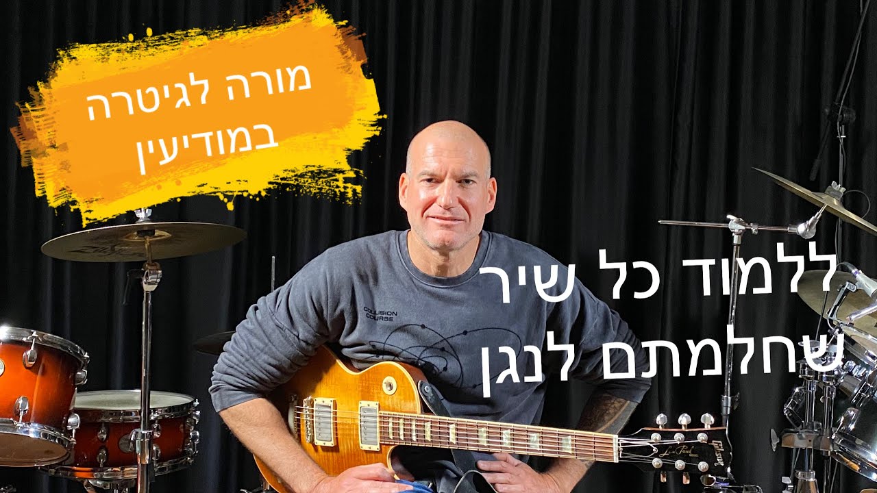 מורה לגיטרה במודיעין - שיטה חוויתית, מהירה וכפית ללמוד גיטרה - שירים, אפקטים, ריפים, סולואים ועוד
