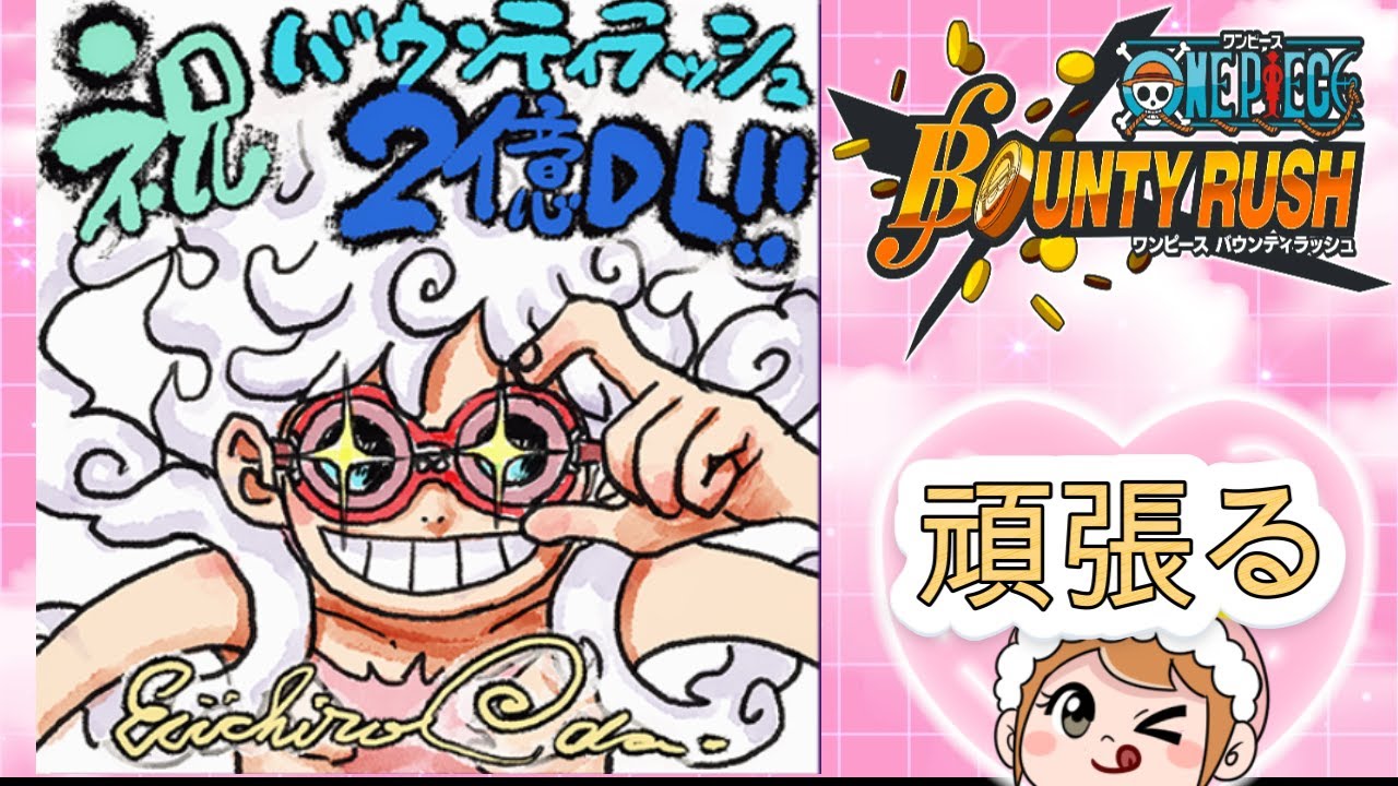 【耐久枠/まこマコ 】　ONE PIECE バウンティラッシュ 視聴者参加型　リーグ　喜怒哀楽が激しいのでご注意を!!