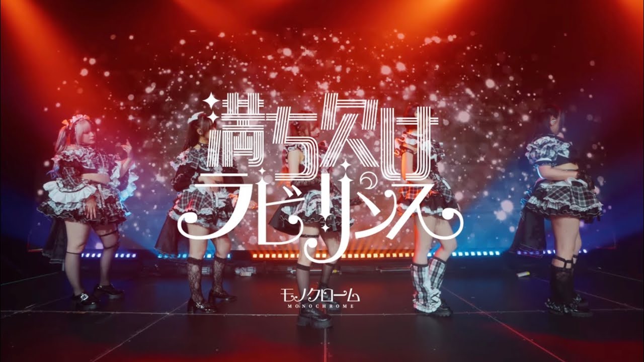 [ONETAKECAM] MONOCHROMEモノクローム「満ち欠けラビリンス」(Live at モノクローム 3rd Anniversary Live～Moonlight trajectory～ )