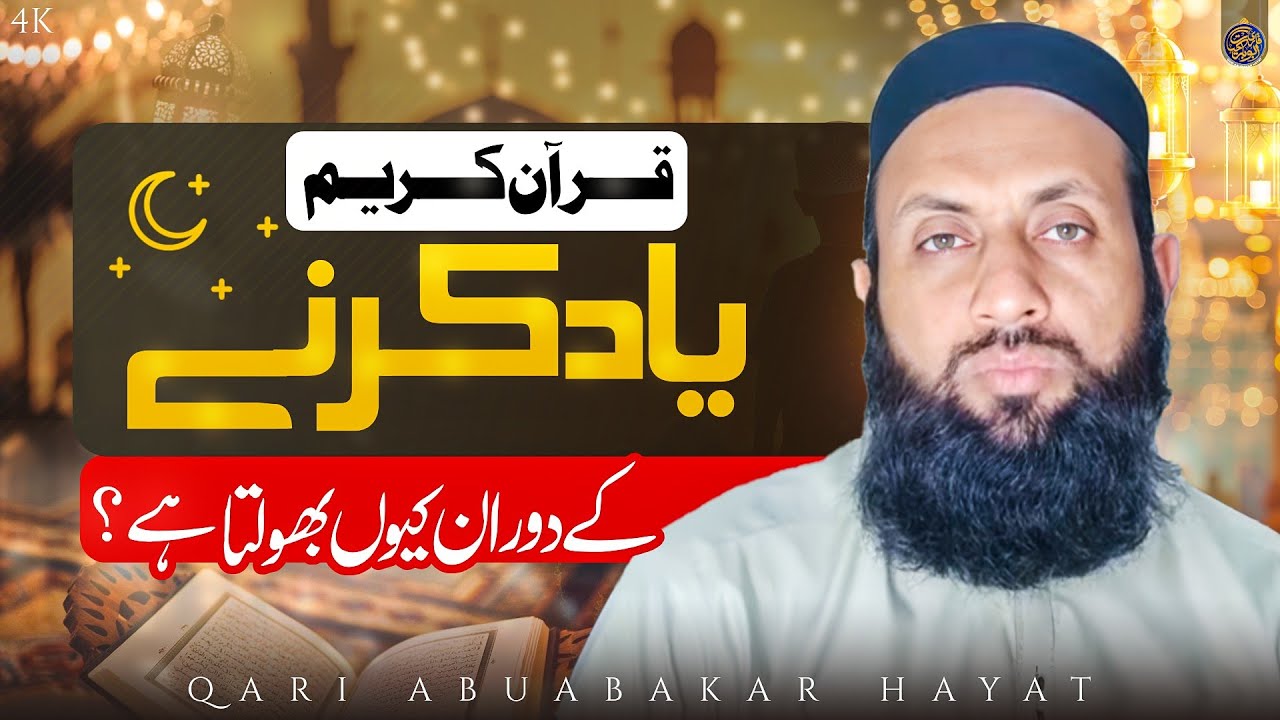 Why Is The Qur'an Forgotten While Memorizing It/قرآن کریم یاد کرنے کے دوران بھولتا کیوں ہے