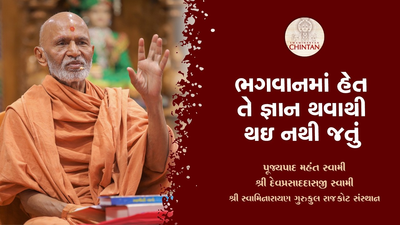 ભગવાનમાં હેત તે જ્ઞાન થવાથી થઇ નથી જતું   | પૂજ્ય મહંત સ્વામી | સત્સંગ ચિંતન