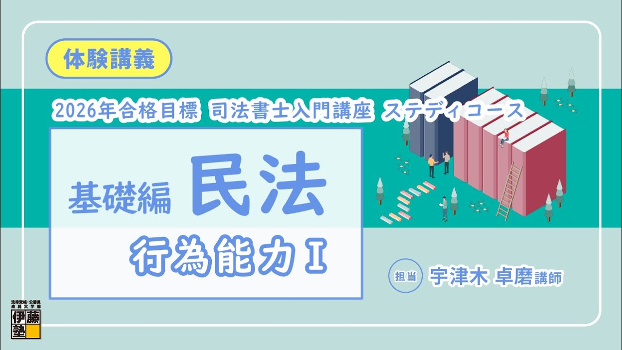 基礎編 民法～司法書士入門講座ステディコース体験講義～
