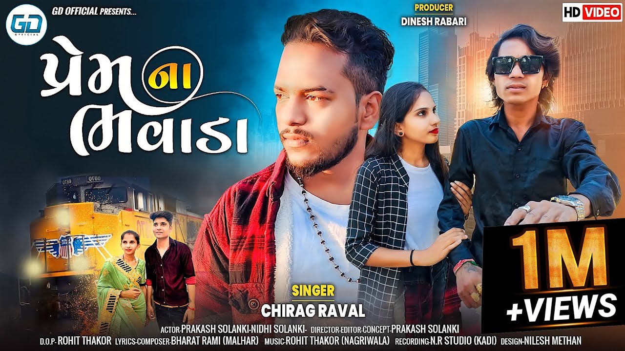 Prakash Solanki new video || પ્રેમ ના ભવાડા || Singer Chirag Raval || New Gujarati Song 2023