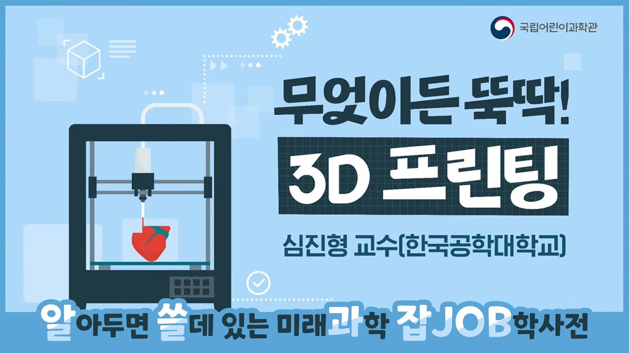 무엇이든 뚝딱! 3D프린팅 2편│알아두면 쓸데있는 미래과학 잡(JOB)학사전