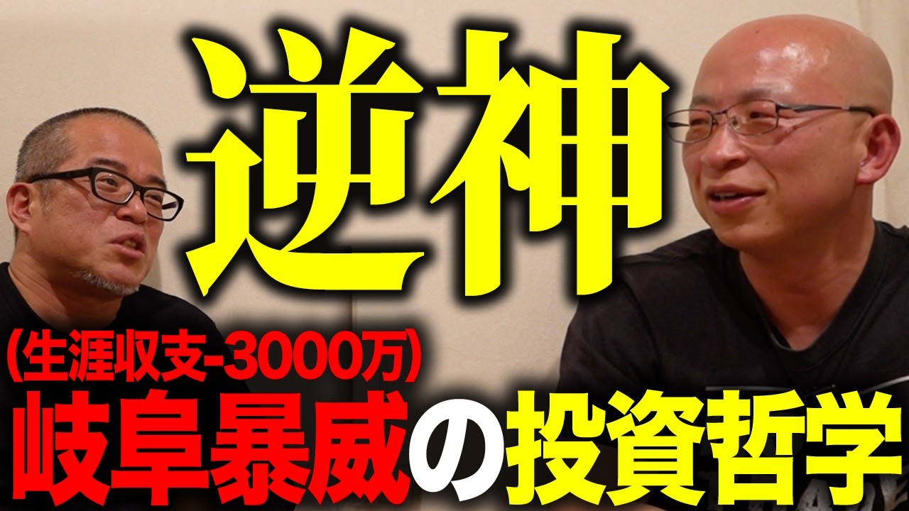100%外す最強の「逆神」投資家！岐阜さん登場で株クラについて激論しました。