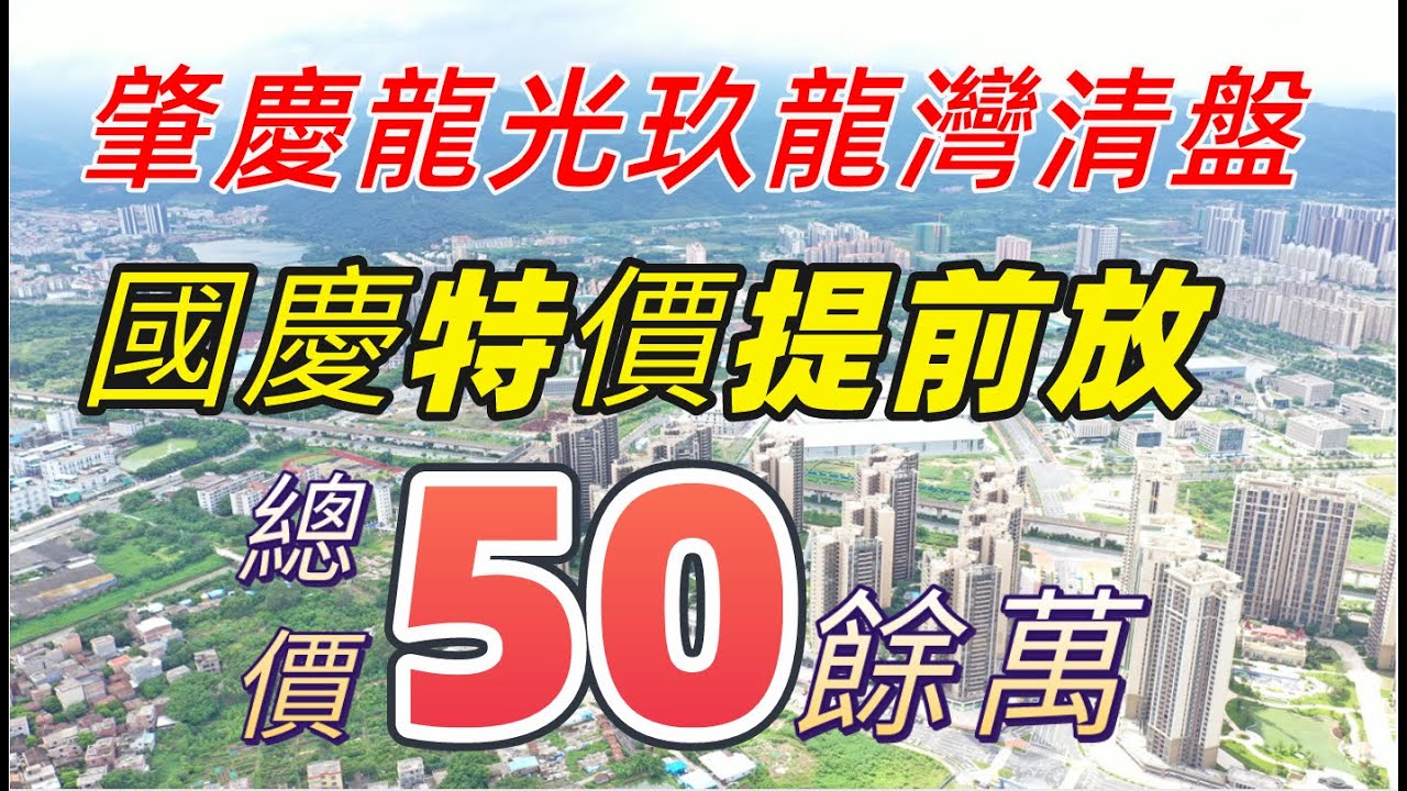 肇慶龍光玖龍灣住宅清盤｜國慶節特價房提前放 總價低至50餘萬帶精裝修