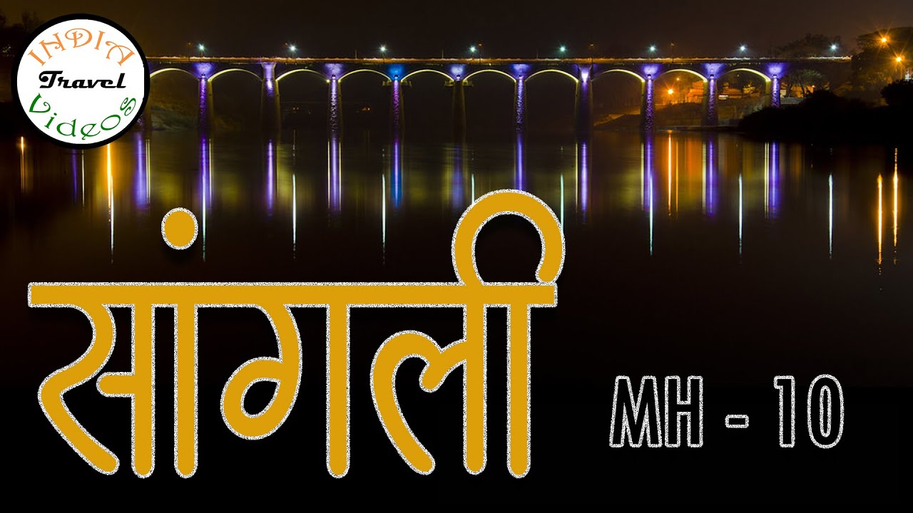 सांगली आणि मिरज  !! Sangli Miraj city tour, Mostly Sangali🙂