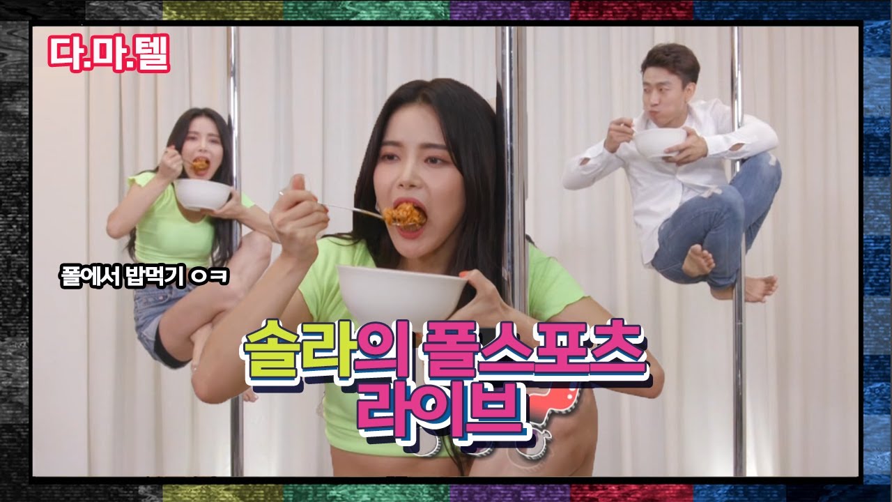【다.마.텔】솔라(마마무)의 폴 스포츠 라이브 다시보기 | 마리텔 | TVPP