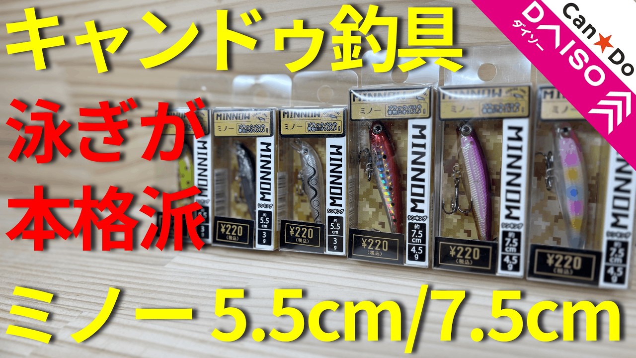 【キャン★ドゥ釣具】VS【ダイソー釣具】シンキングミノー６種の泳ぎがすごい！