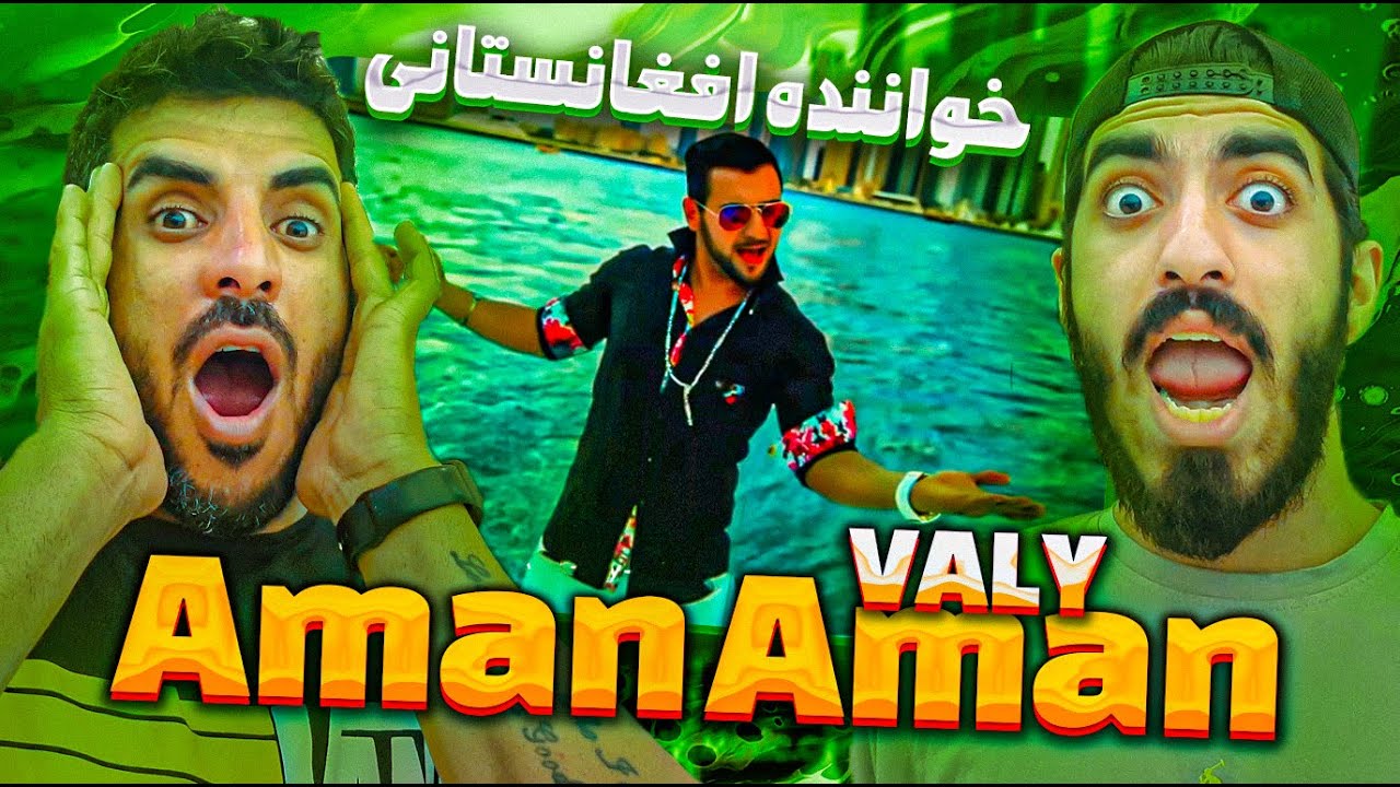 خواننده بزرگ افغانستان😯آمان آمان از ولی Valy - Aman Aman