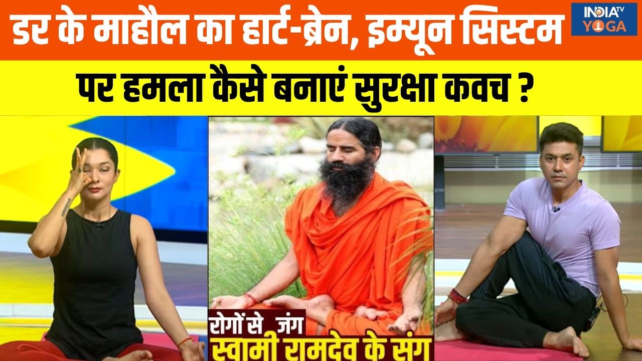 Yoga LIVE : डर के माहौल का हार्ट-ब्रेन,इम्यून सिस्टम पर हमला कैसे बनाएं सुरक्षा कवच ? Iran | Israel