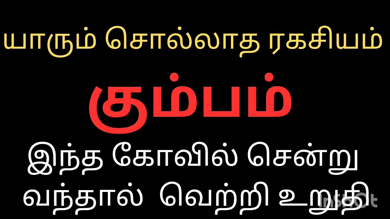 யாரும் சொல்லாத ரகசியம் கும்பம் ராசி நேயர்களே இந்த கோவில் சென்று வந்தால் வெற்றி உறுதி நல்லது நடக்கும்