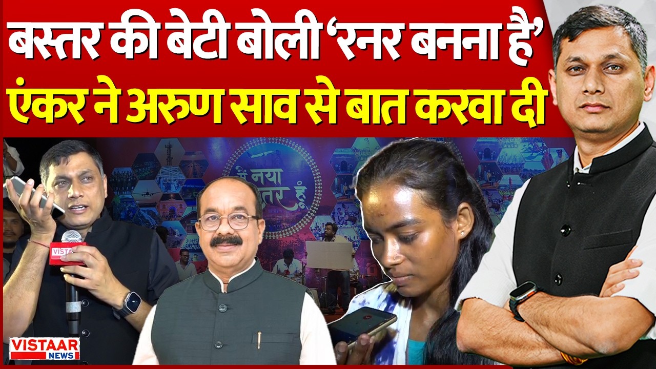 Bastar Development: बस्तर की बेटी बोली &lsquo;रनर बनना है&rsquo; एंकर ने Arun Sao से बात करवा दी । Danteshwari