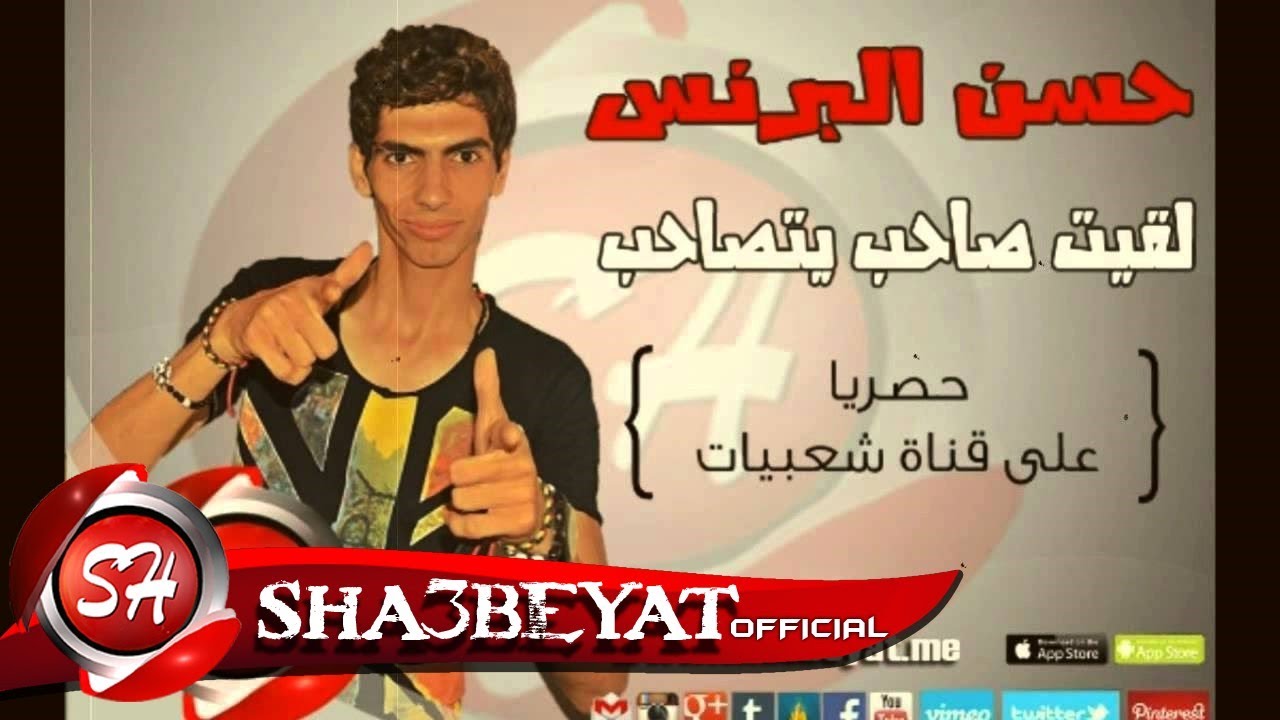 مهرجان لقيت صاحب يتصاحب - شبيك لبيك - حسن البرنس - ناصر غاندى _فارس_حميده