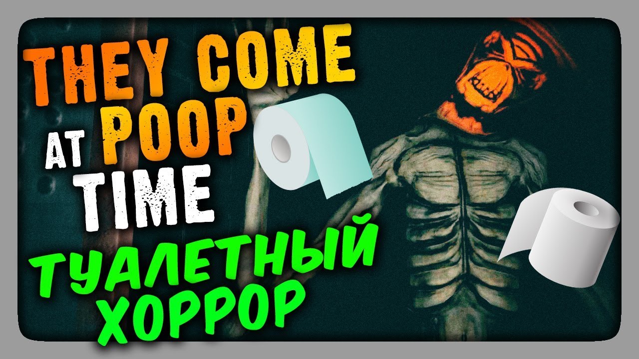 They Come At Poop Time Прохождение ✅ ТУАЛЕТНЫЙ ХОРРОР!