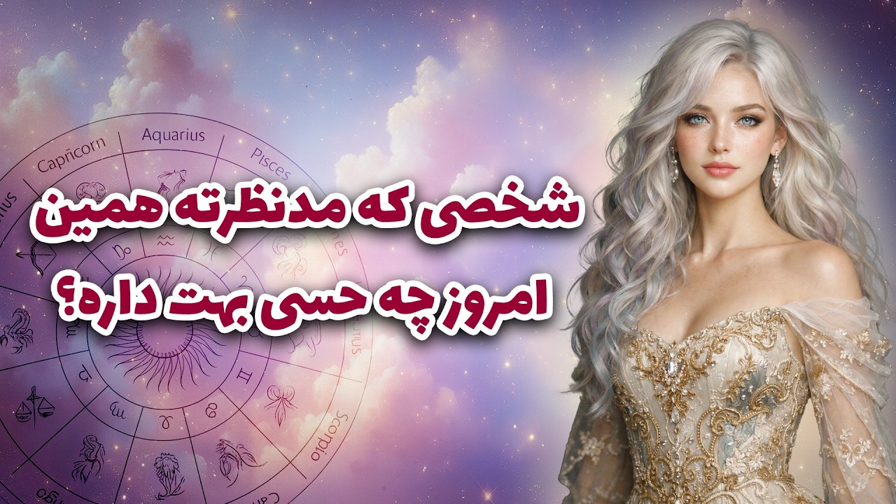 آرزو تاروت _ شخصی که مدنظرته همین امروز چه حسی بهت داره؟🔥🫀