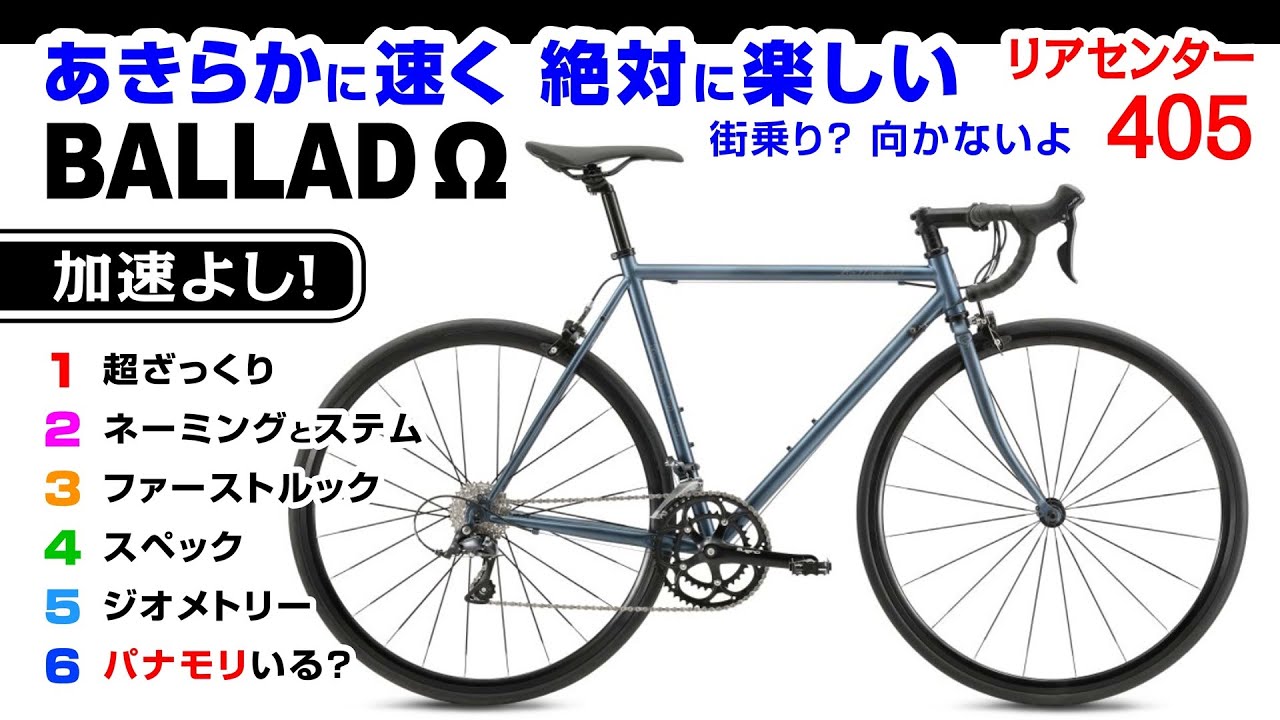 [確実に速く楽しい] Fuji. BALLAD Ω フジ バラッド オメガ：リアセンター405、ツーリングバイクではなく街乗りにも向かない #セブ島チャリダー #クロモリフレーム #ロードバイク