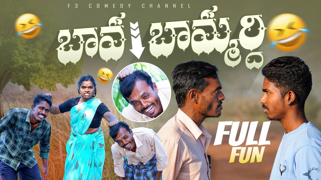 బావ బామ్మర్ది 😂 | Bava bamardhi comedy | Village comedy latest | comedy videos telugu