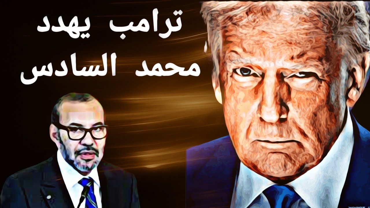 ترامب يهدد محمد السادس 
