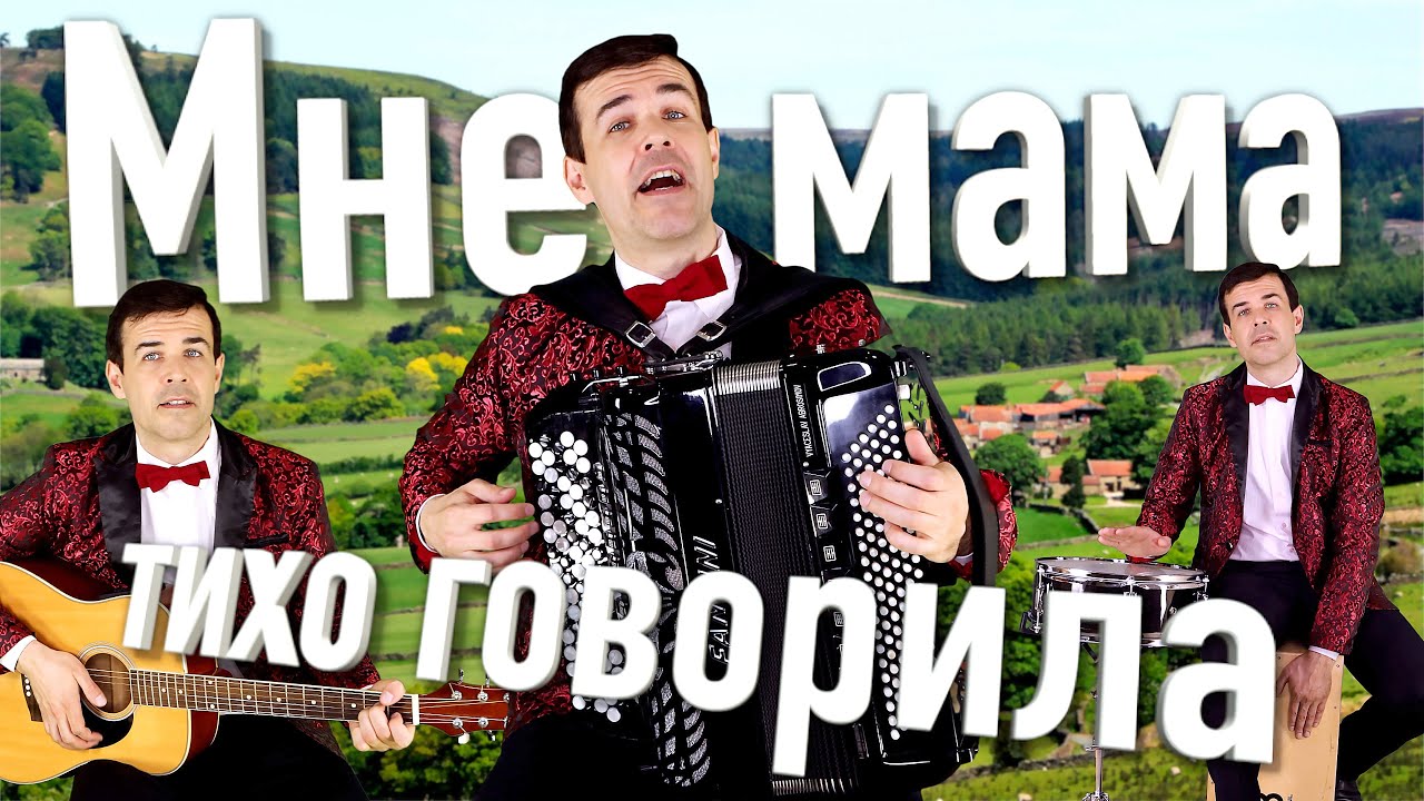 Мне мама тихо говорила - поет баянист Вячеслав Абросимов