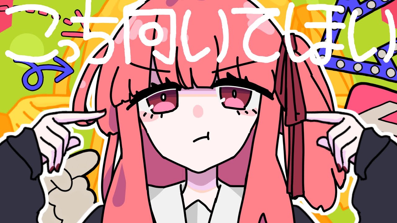 こっち向いてほい【琴葉茜・葵cover】