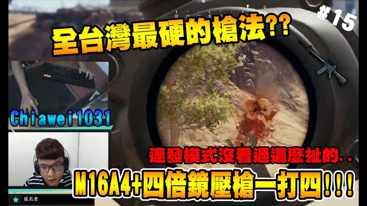 【神人精華-Chiawei】全台灣最硬的槍法!!? M16A4+四倍鏡壓槍一打四!!! 沒看過連發模式這麼扯的...  - 絕地求生精彩鏡頭