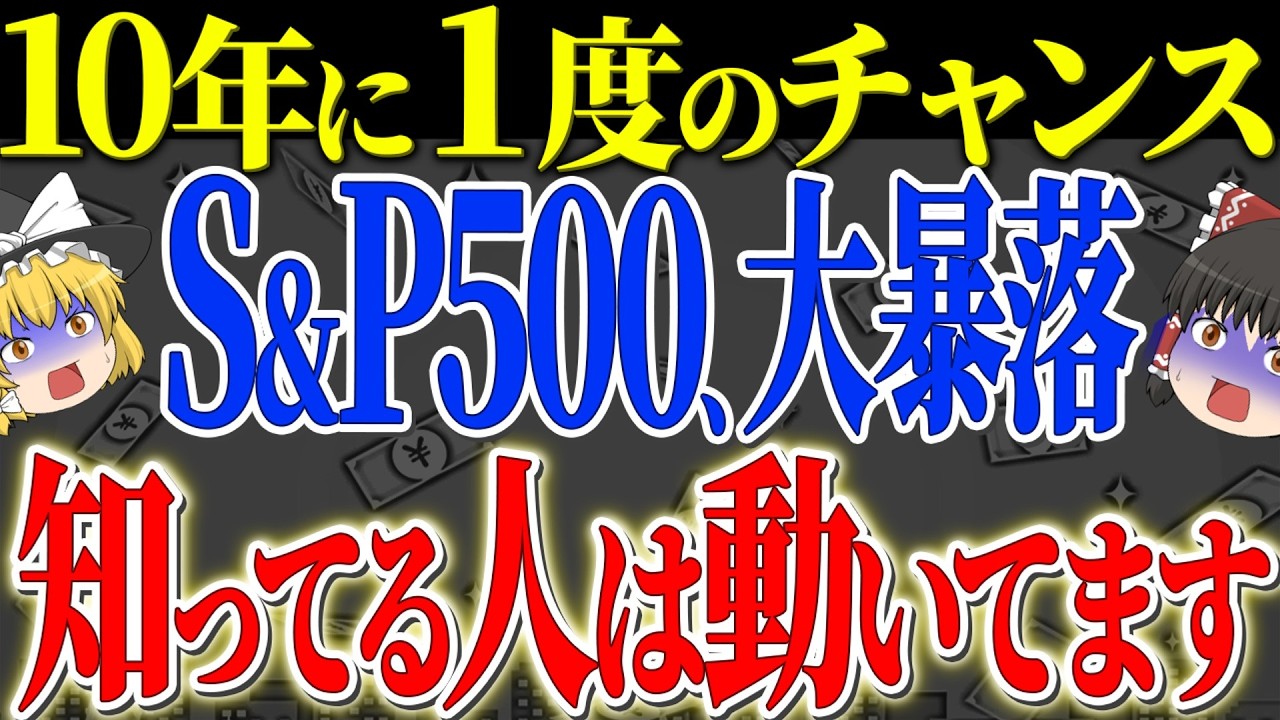 【50代以上は確認必須】これ知らないだけで生涯1000万円以上の差！2月25日S&P500大暴落！いったい何が起こるのか？を徹底解説【ゆっくり解説】