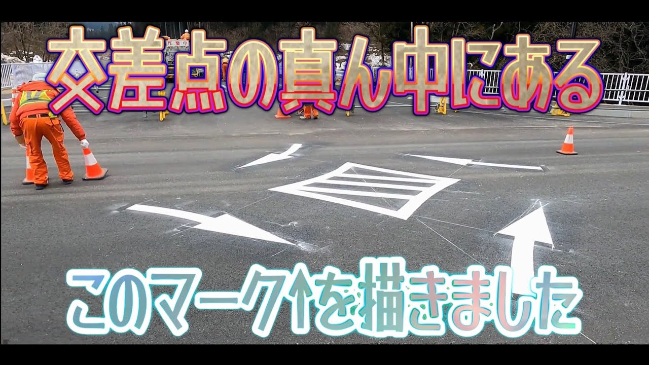 区画線工事　施工動画（交差点の中心のあのマーク　編）