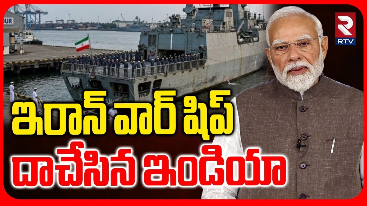 ఇరాన్ వార్ షిప్ దాచేసిన ఇండియా.. | Iran War Ship Iris Lava Docked In India | Modi | Trump | RTV