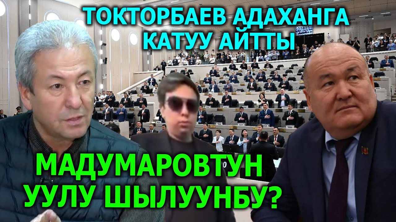 Эл билбеген ЧОН БЫЛЫКТАРЫ ачылды мына эми жооп берсин Мадумаровдун уулу МОЩЕННИКПИ?