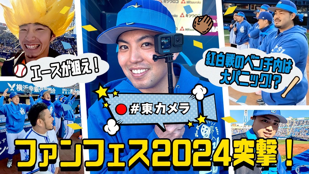 【エースが初挑戦！】東カメラがファンフェスティバル2024で発動！