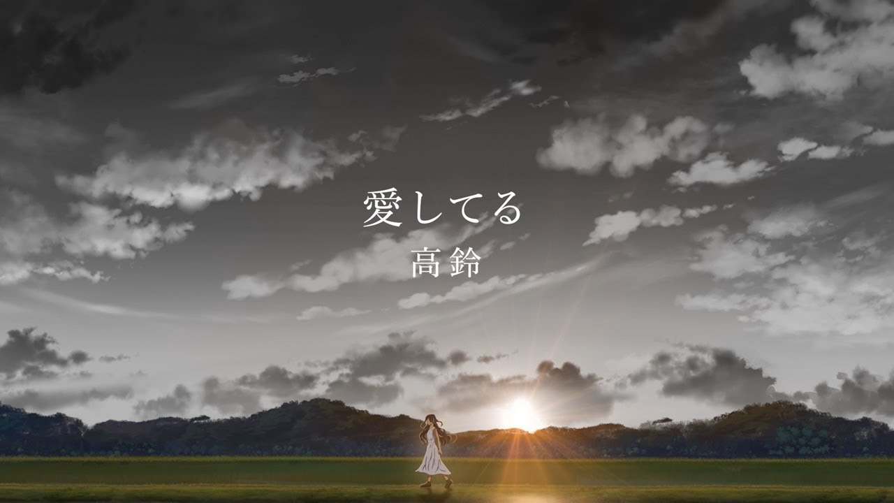 高鈴「愛してる」OFFICIAL Lyric Video
