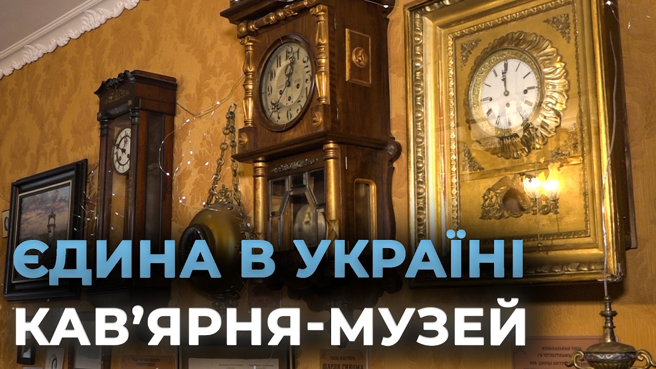 КАВА З ІСТОРІЄЮ: в одній із вінницьких кав’ярень зберігається колекція унікальних годинників
