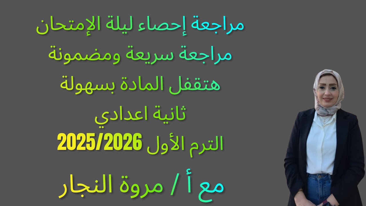 مراجعة إحصاء ليلة الإمتحان|مراجعة سريعة ومضمونة|هتقفل المادة بسهولة|ثانية إعدادي|الترم الأول|2026