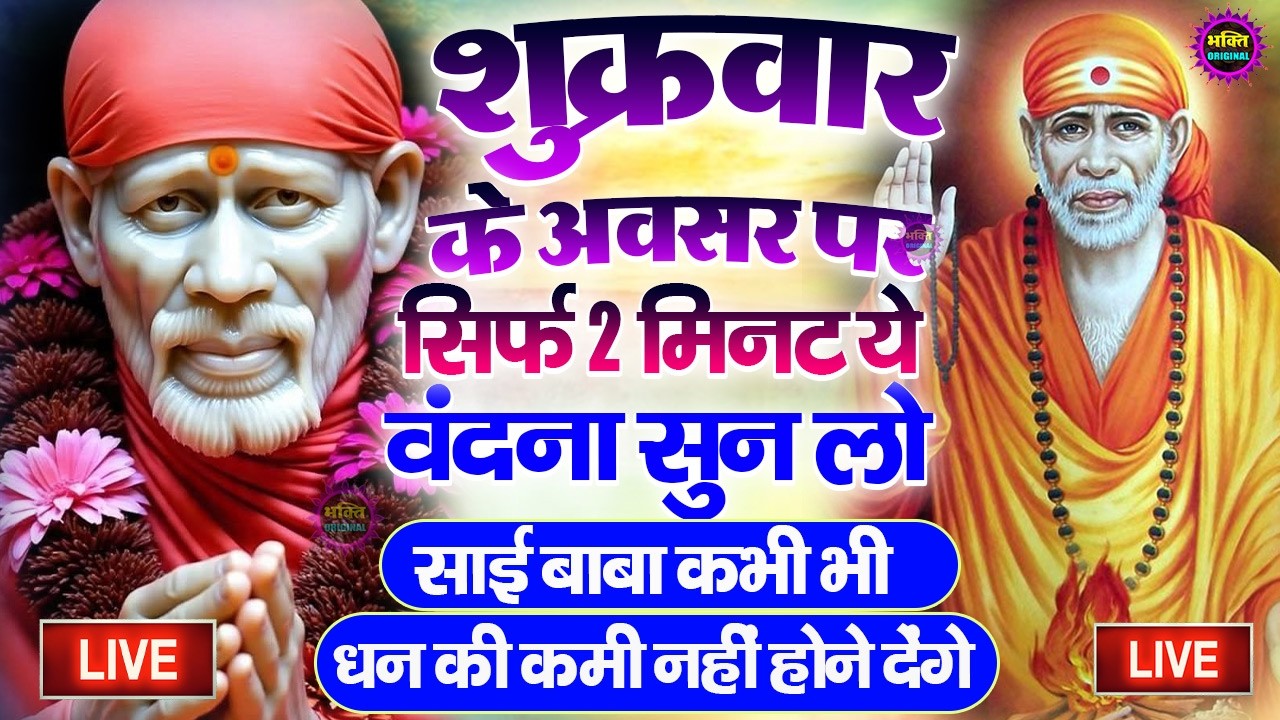 🔴आज मंगलवार भक्ति साईं बाबा 24 घंटे के अंदर जिंदगी बदल देंगे ये चलाकर छोड़ देना Sai Ram Sai Shyam