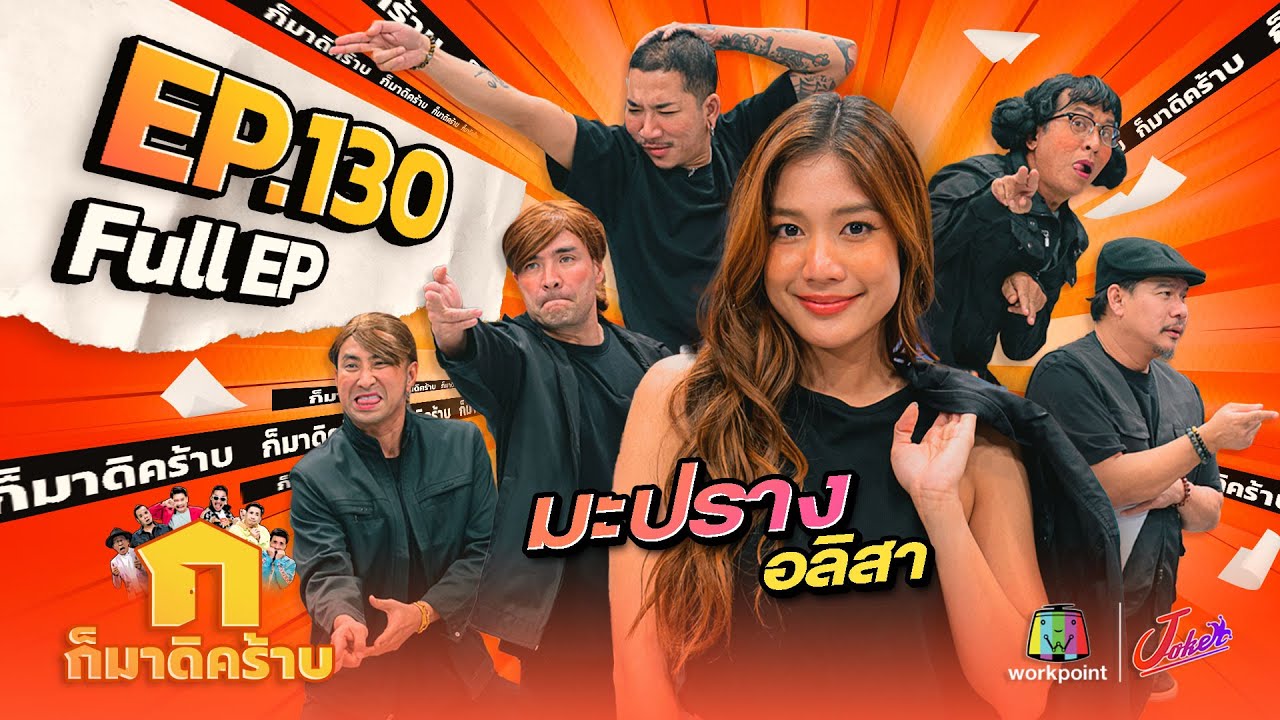 ก็มาดิคร้าบ | EP. 130 | มะปราง อลิสา | 24 ก.ย. 66 Full EP